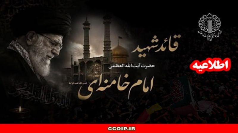  دعوت به مجالس ختم و بزرگداشت قائد شهید امت در حرم حضرت معصومه (س) و همزمان در تمامی مساجد، حسینیه&zwnj;ها، بقاع متبرکه و حرم&zwnj;های مطهر سراسر کشور