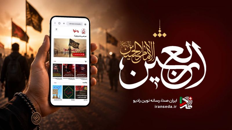 روایت عشق حسینی از موج&zwnj;های رادیو/ ویژه&zwnj;برنامه&zwnj;های اربعین روی آنتن/ همراه با حسینیه اربعینی رادیو