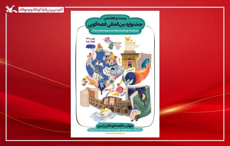 آغاز بیست&zwnj;وهفتمین جشنواره بین&zwnj;المللی قصه&zwnj;گویی کانون از ۲۶ بهمن در اصفهان