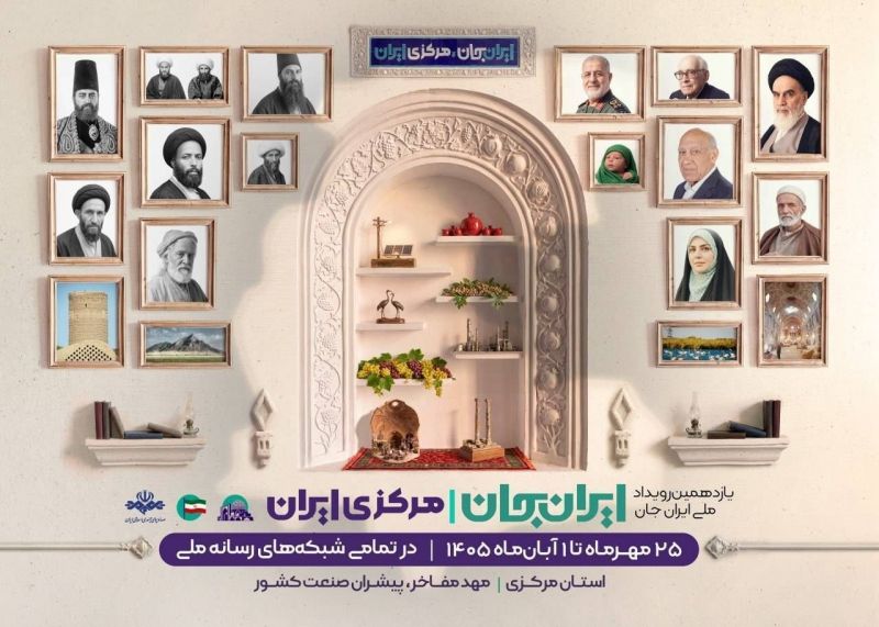  &laquo;شبکه های تلویزیونی سیما&raquo; پای کار &laquo;ایرانِ جان&raquo; همراه با &laquo;مرکزیِ ایران&raquo;