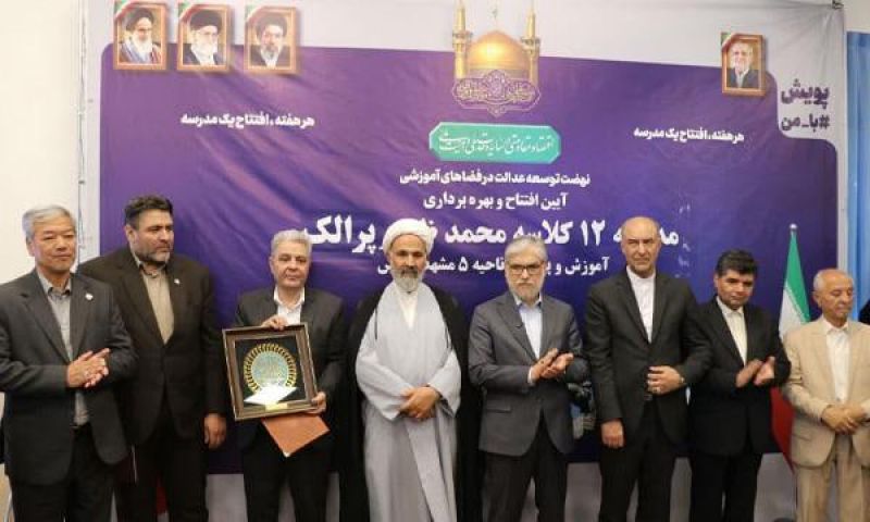 مدرسه ۱۲ کلاسه دخترانه در ناحیه ۵ مشهد مقدس افتتاح شد