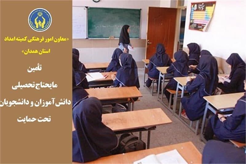 تأمین مایحتاج تحصیلی دانشآموزان و دانشجویان تحت حمایت