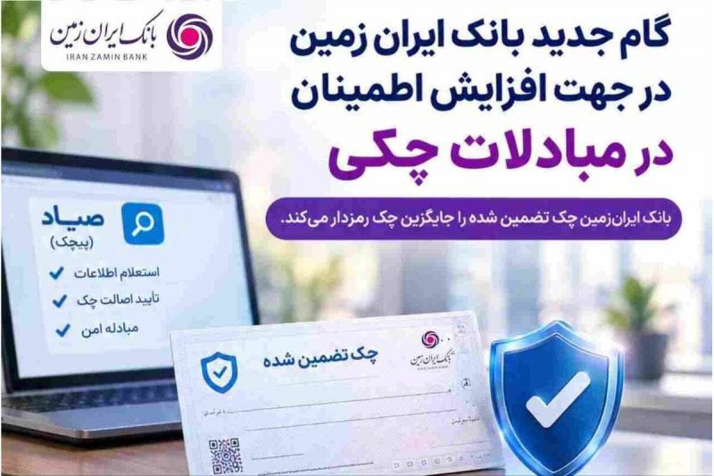  گام جدید بانک ایران زمین در جهت افزایش اطمینان در مبادلات چکی