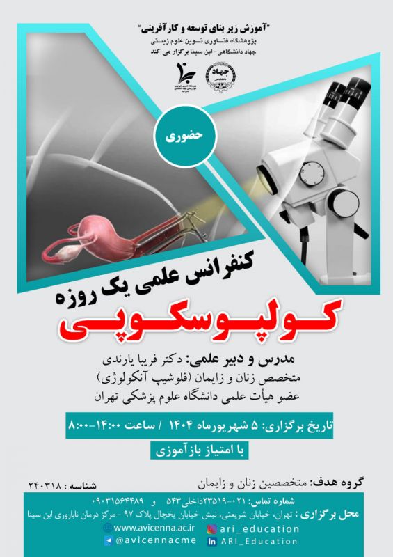 آغاز ثبت&zwnj;نام کنفرانس علمی یک روزه تخصصی کولپوسکوپی در پژوهشگاه ابن&zwnj;سینا