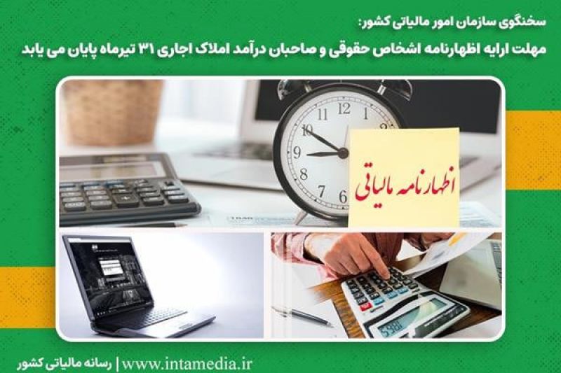 مهلت ارایه اظهارنامه اشخاص حقوقی و صاحبان درآمد املاک اجاری 31 تیرماه پایان می یابد