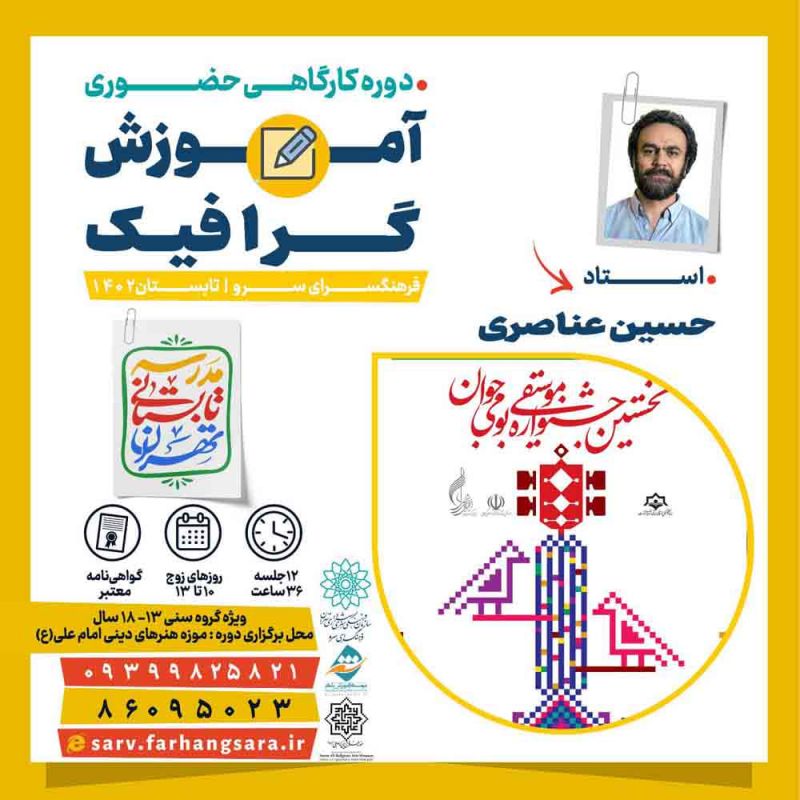 کارگاه های تخصصی "گرافیک" در مدرسه تابستانی فرهنگسرای سرو بیاموزید