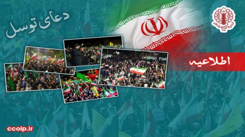  حمایت از پاسخ قاطع و کوبنده&zwnj;ی نیروهای مسلح جمهوری اسلامی ایران و دعوت به یکصد و سی و هفتمین شب اجتماعات سراسری مردمی در میادین  و قرائت همزمان دعای توسل