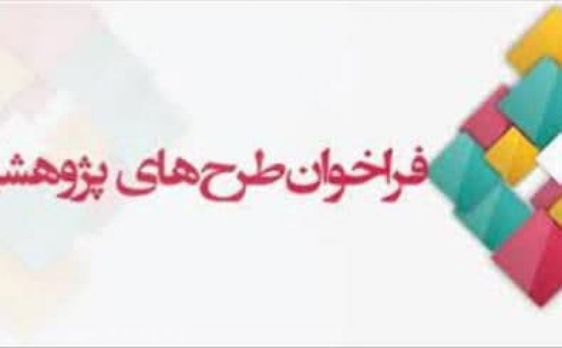فراخوان طرح های پژوهشی سازمان اوقاف و امور خیریه در هشت محور اصلی