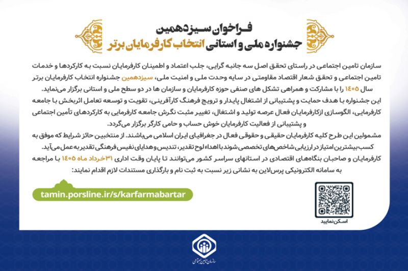 فراخوان سیزدهمین جشنواره ملی و استانی انتخاب کارفرمایان برتر