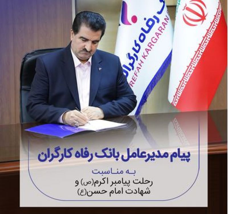 پیام تسلیت مدیرعامل بانک رفاه کارگران به مناسبت رحلت پیامبر اکرم(ص)و شهادت امام حسن مجتبی(ع)