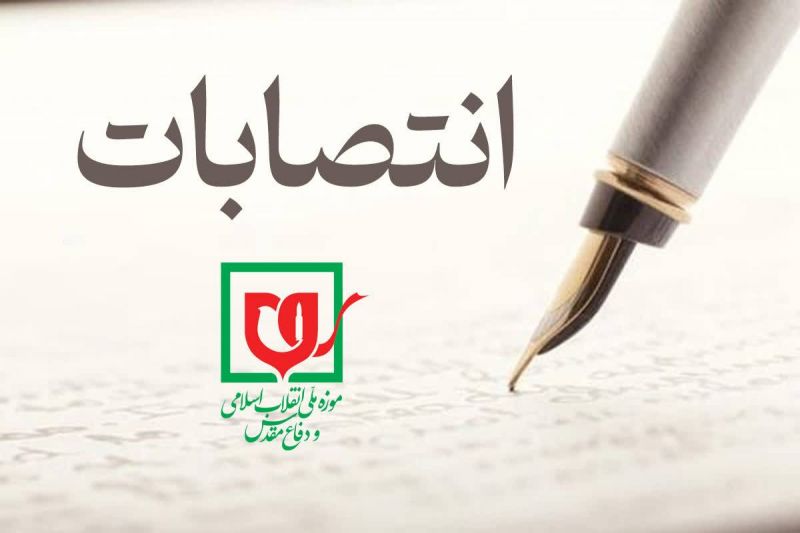 انتصابات جدید در موزه ملی انقلاب اسلامی و دفاع مقدس