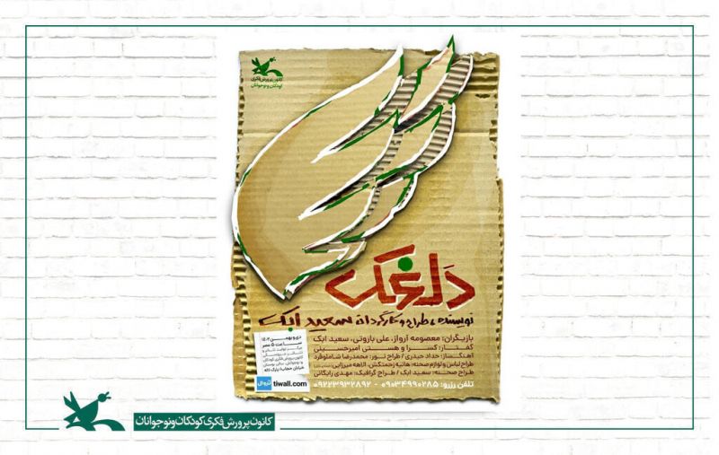 نمایش «دلغَک» در مرکز تئاتر کانون اجرا میشود