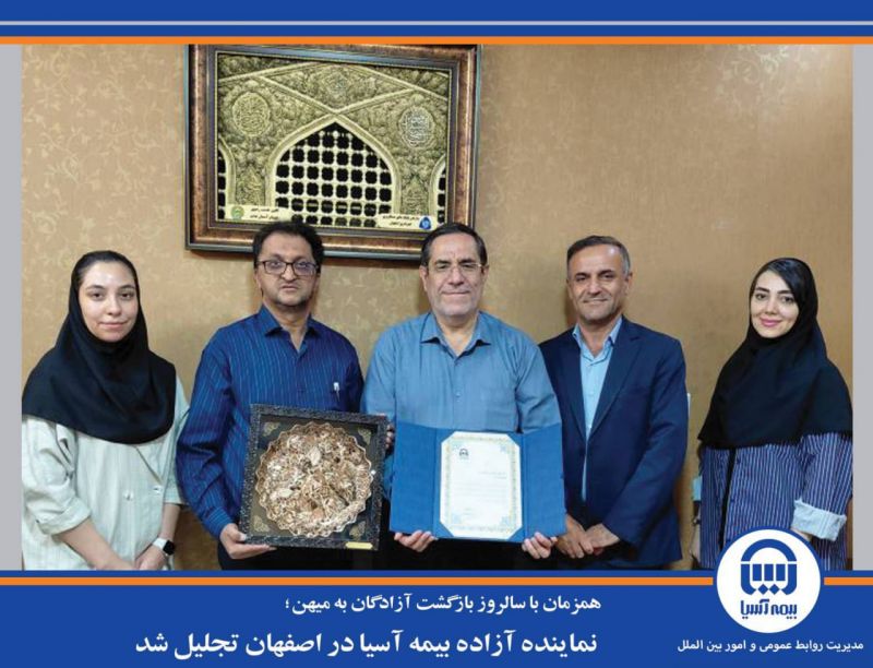 همزمان با سالروز بازگشت آزادگان به میهن؛ نماینده آزاده بیمه آسیا در اصفهان تجلیل شد