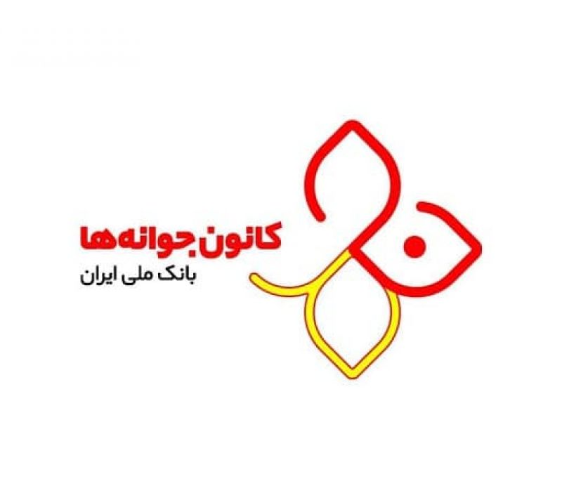مسابقه کانون جوانه ها به مناسبت 93 سالگی بانک ملی ایران