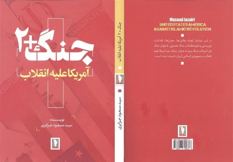 کتاب &laquo;جنگ+۲&raquo;؛ اثری خواندنی از نشر سرو