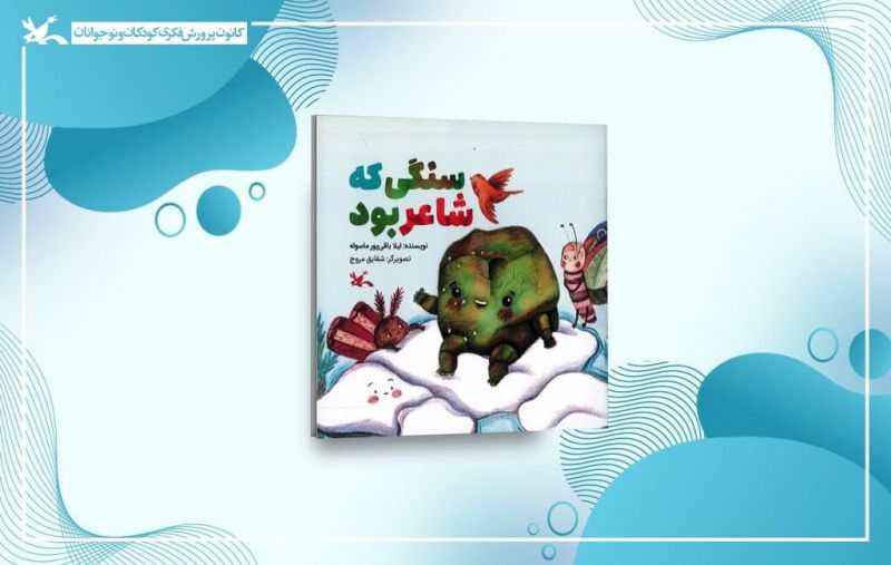 &laquo;سنگی که شاعر بود&raquo;؛ روایت مهر پیامبر(ص) از زبان سنگ و گل