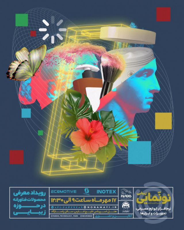 تغییر زمان برگزاری هفتمین رویداد نونمایی - معرفی محصولات فناورانه- در حوزه سلامت
