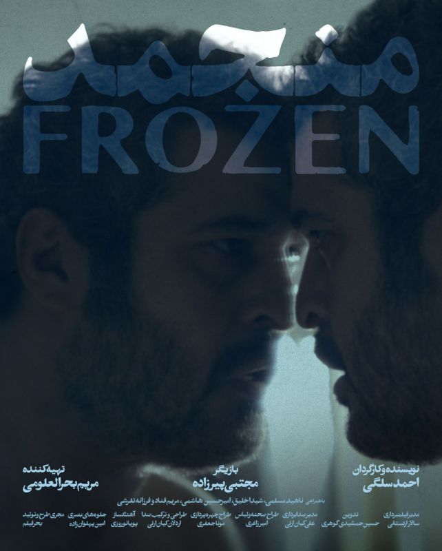 &laquo;منجمد&raquo;؛ نخستین تجربه سینمایی احمد سلگی در جشنواره فیلم کوتاه تهران