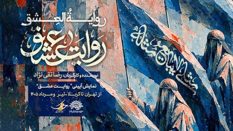 نمایش &laquo;روایت عشق&raquo; میهمان عزاداران اباعبدالله می&zwnj;شود