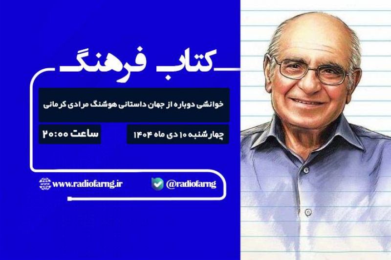 خوانشی دوباره از جهان داستانی هوشنگ مرادی کرمانی با تمرکز بر &laquo;لبخند انار&raquo; در رادیو فرهنگ
