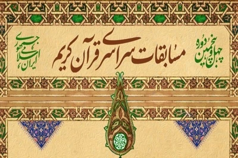 اعلام اسامی نفرات راه یافته در رشته های آوایی به مرحله نهایی مسابقات سراسری قرآن کریم - بخش برادران