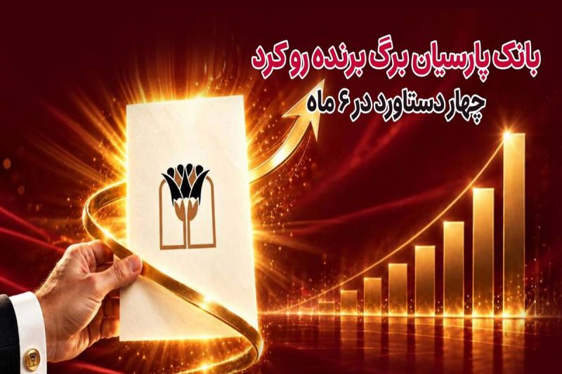 بانک پارسیان برگ برنده رو کرد/ ۴ دستاورد در۶ ماه 