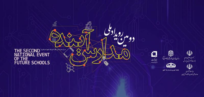 برگزاری دومین رویداد ملی مدارس آینده در دی ماه
