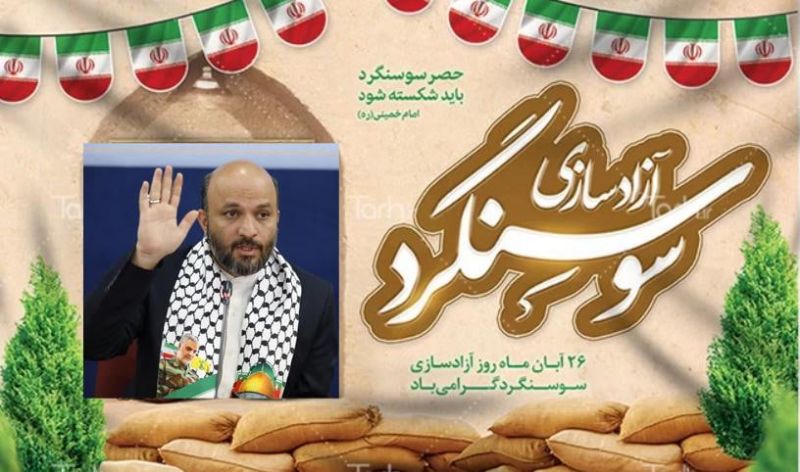 سوسنگرد با اتحاد نیروهای مسلح، مردمان جهادگر و سنگرسازان بی سنگر آزاد شد/ درس&zwnj;های دوران دفاع مقدس به عنوان الگوی مدیریتی برای حل مشکلات و موانع جامعه است