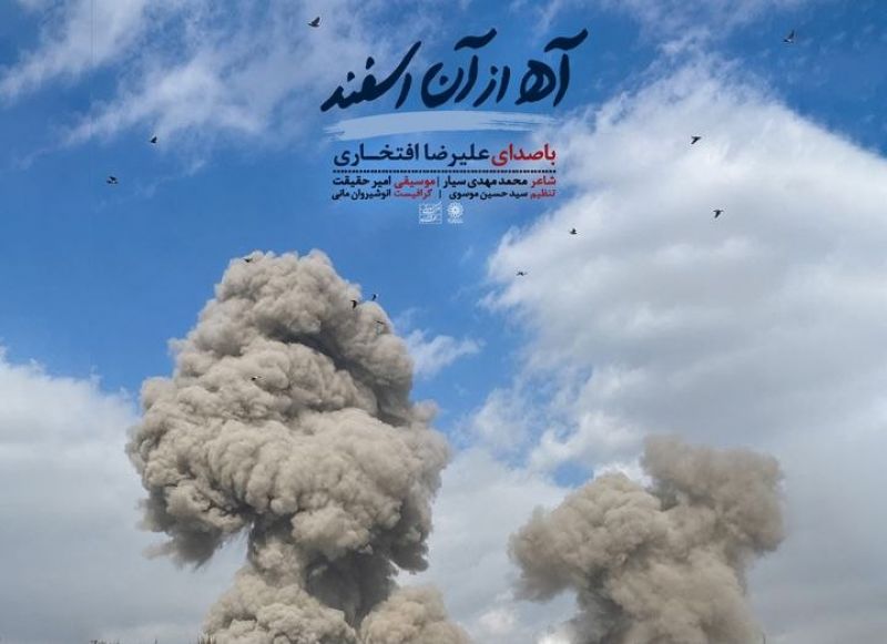 انتشار &laquo;آه از آن اسفند&raquo;؛ تازه&zwnj;ترین اثر استاد علیرضا افتخاری در سوگ رهبر شهید