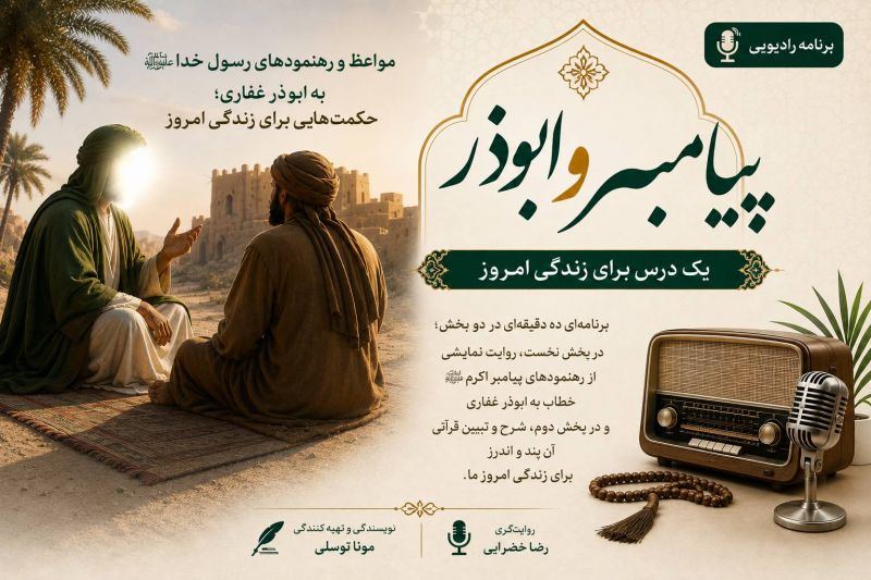 &laquo;پیامبر و ابوذر&raquo;؛ بازخوانی مواعظ رسول خدا(ص) برای زندگی امروز