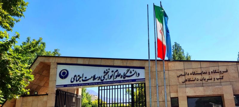 انعقاد تفاهم نامه همکاری مشترک بین دانشگاه علوم توانبخشی و سلامت اجتماعی و جمعیت هلال احمر