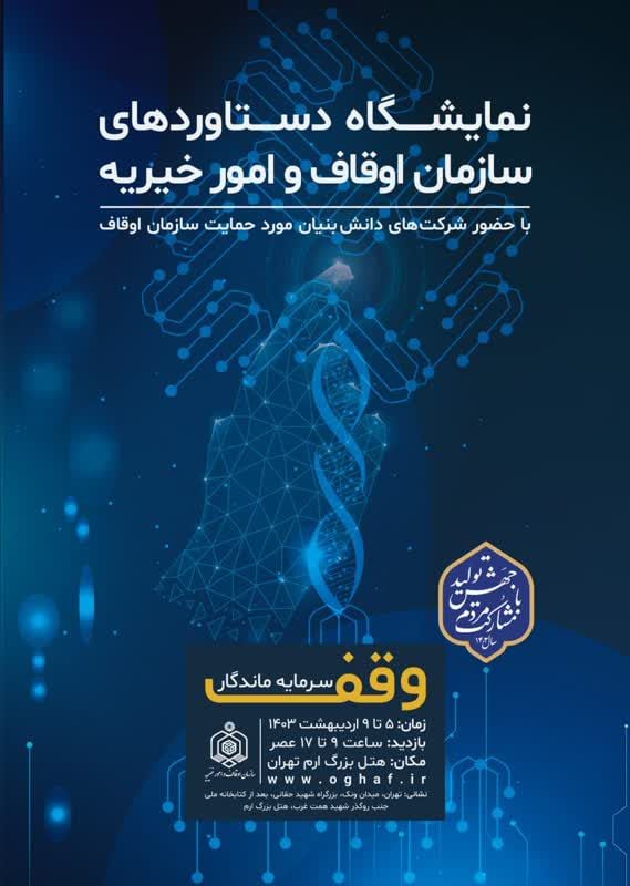 کدام شرکتهای دانشبینان در نمایشگاه دستاوردهای وقف حضور دارند؟