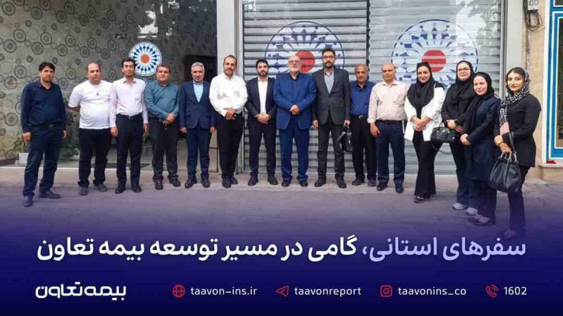 سفرهای استانی، گامی در مسیر توسعه بیمه تعاون 