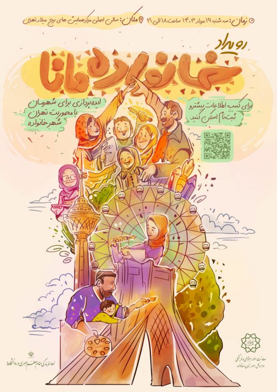 رویداد &laquo;خانواده مانا&raquo; برگزار می&zwnj;شود/حل چالش&zwnj;های شهری با مشارکت خانواده&zwnj;های تهرانی