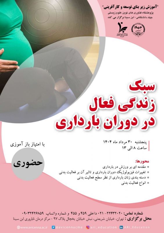  فراخوان پژوهشگاه ابن سینا به متخصصان و مادران باردار