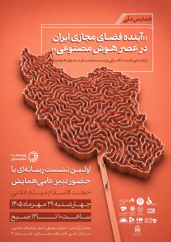 همایش ملی &laquo;آینده فضای مجازی ایران در عصر هوش مصنوعی&raquo; برگزار می&zwnj;شود