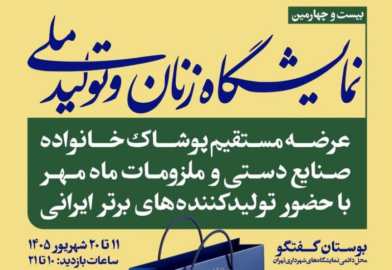  حضور ۱۹۷ کسب و کار در بیست&zwnj;وچهارمین نمایشگاه &laquo;زنان و تولید ملی&raquo; + جزییات