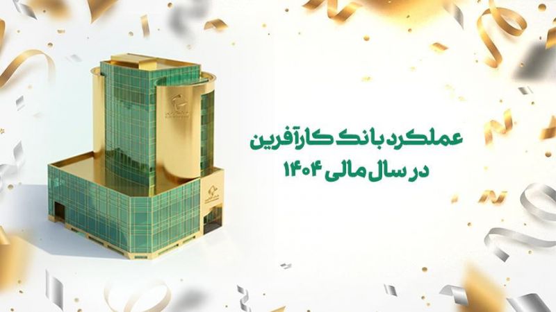  عملکرد بانک کارآفرین در سال مالی ۱۴۰۴