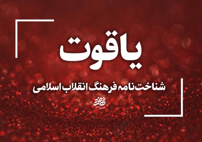شناختنامه فرهنگ انقلاب اسلامی به همت سازمان تبلیغات اسلامی تأسیس میشود