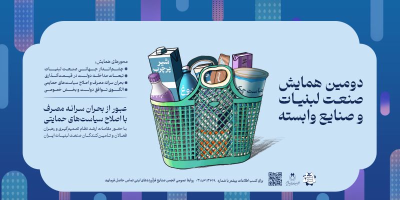 برگزاری دومین همایش صنعت لبنیات و صنایع وابسته