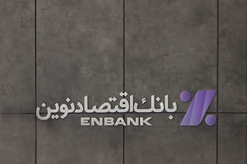  جابجایی موقت شعبه میدان چیذر بانک اقتصادنوین 