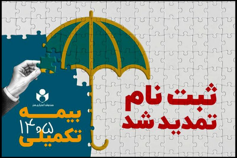  مهلت ثبت نام بیمه درمان تکمیلی صندوق اعتباری هنر تمدید شد