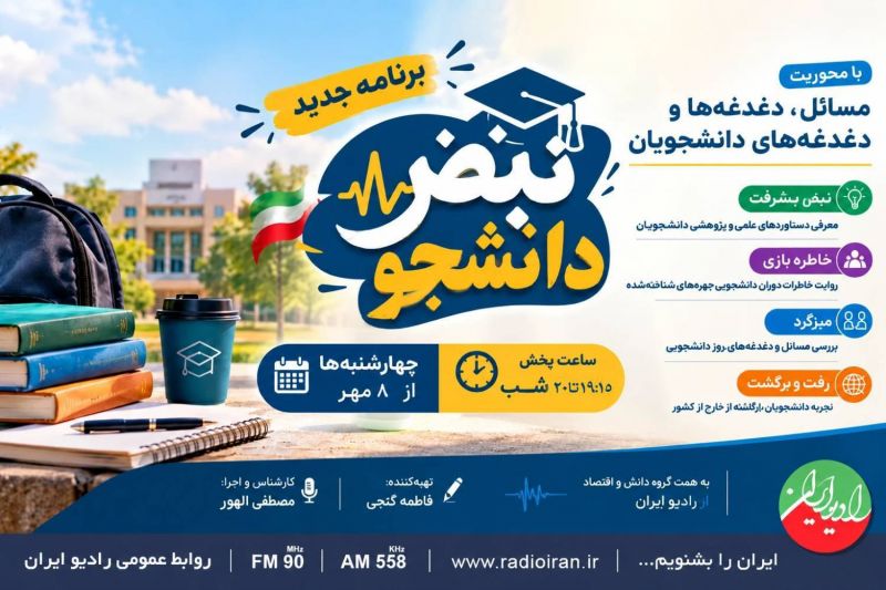 &laquo;نبض دانشجو&raquo; از ۸ مهر روی آنتن رادیو ایران