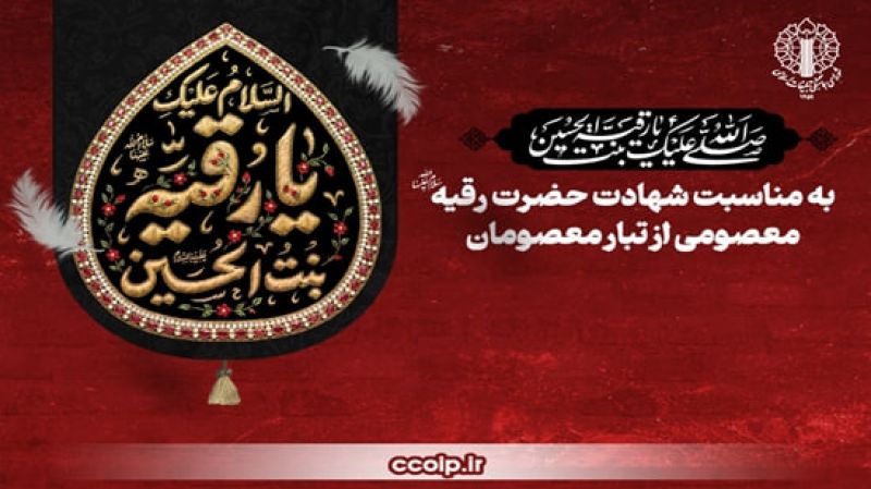 واکاوی زنجیره شرارت علیه معصومیت؛ به&zwnj;مناسبت شهادت حضرت رقیه، معصومی از تبار معصومان
