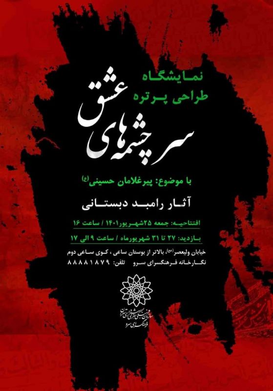 نمایشگاه طراحی پرتره سیاه قلم "پیرغلامان حسینی (ع)" در نگارخانه سرو به روی دیوار می رود