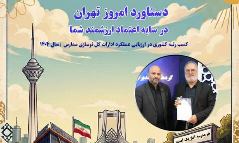 این توفیق حاصل طراحی دقیق و نظارت حرفهای و شاخصهای شفافی است که مسیر تعالی خدمت را هموار ساخت