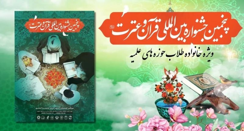 آغاز رقابتهای پنجمین جشنواره بین المللی قرآن و عترت(ع) مرکز خدمات حوزه های علمیه از ۲۸ آبان ماه