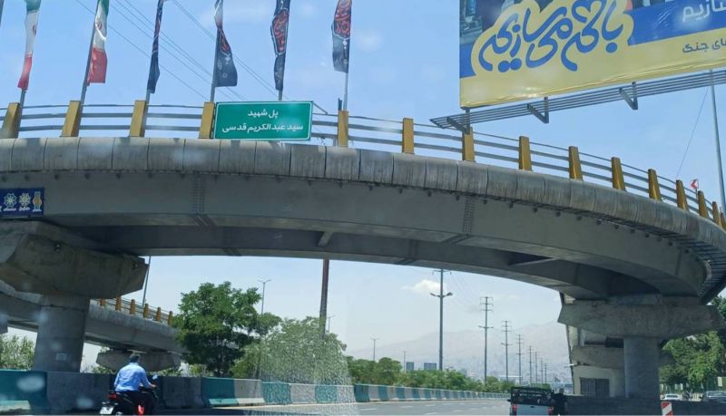 مزین شدن یکی از پل های روگذر بزرگراه ارتش به نام شهید عبدالکریم قدسی 