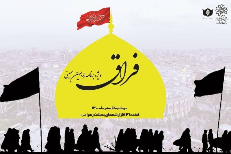 برگزاری ویژه برنامه" فراق"  بمناسبت اربعین حسینی(1443)