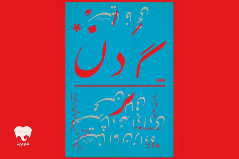 &laquo;گردن&raquo; در فیدیبو استیج روی صحنه می&zwnj;رود/ تجربه&zwnj;ای اکسپریمنتال با محوریت بدن و حرکت